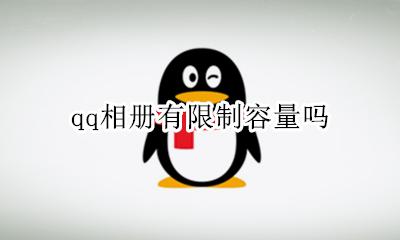 qq相册有限制容量吗 qq相册有多少g的容量