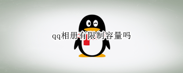 qq相册有限制容量吗