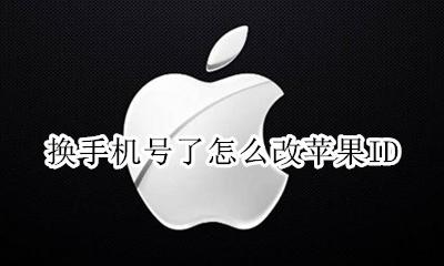 换手机号了怎么改苹果ID 苹果手机更改手机号码怎么改 手机号换了