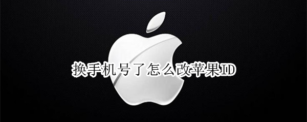 换手机号了怎么改苹果ID