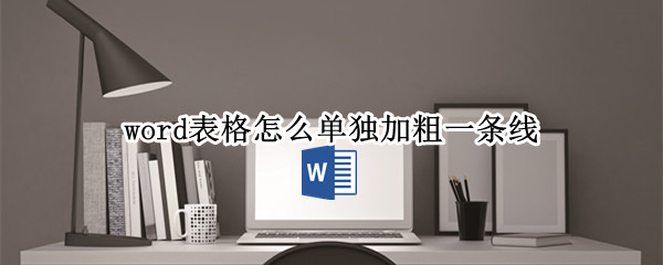 word表格怎么单独加粗一条线