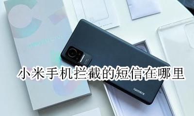 小米被拦截的短信在哪 小米手机拦截的短信在哪里