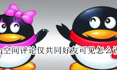 qq空间设置共同好友才能查看评论 qq空间评论仅共同好友可见怎么设置