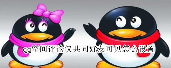 qq空间评论仅共同好友可见怎么设置