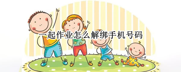 一起作业怎么解绑手机号码