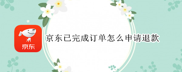 京东已完成订单怎么申请退款