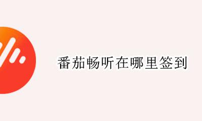 番茄小说签到在哪 番茄畅听在哪里签到