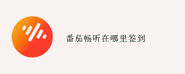番茄畅听在哪里签到