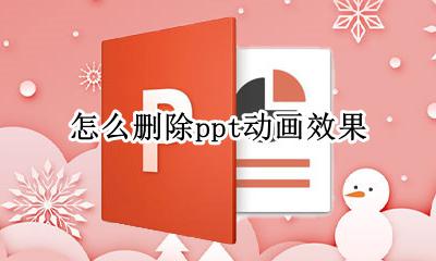 怎么删除ppt动画效果 ppt中动画效果怎么删除