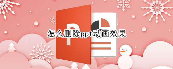 怎么删除ppt动画效果