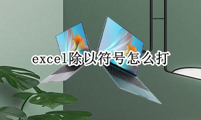 excel除以符号怎么打 excel公式除以是什么符号