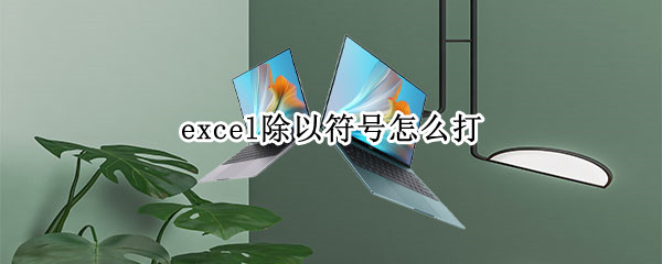 excel除以符号怎么打