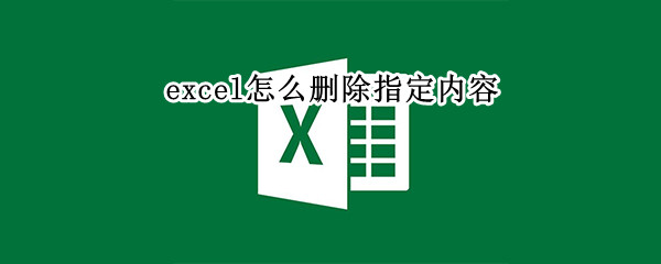 excel怎么删除指定内容