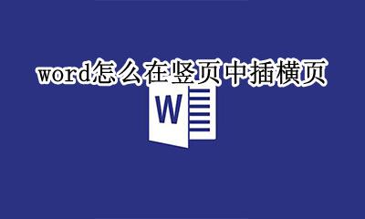 word如何做横竖页 word怎么在竖页中插横页