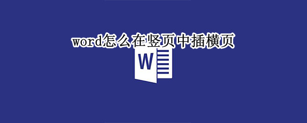 word怎么在竖页中插横页