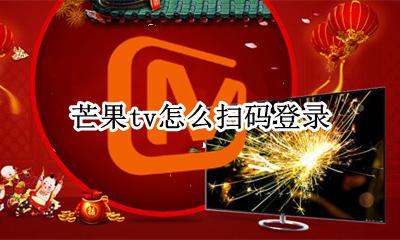 芒果tv怎么扫码登录 芒果tv会员扫码登录的码在哪