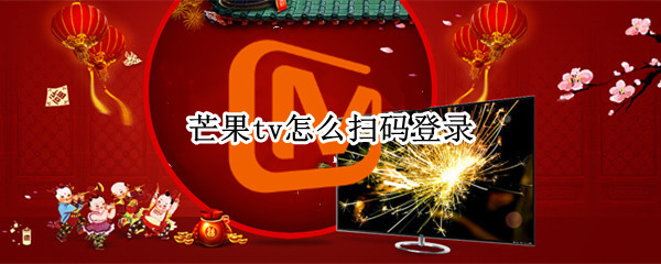 芒果tv怎么扫码登录