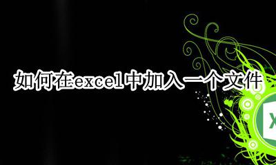 excel中怎样添加文件夹 如何在excel中加入一个文件
