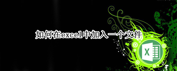 如何在excel中加入一个文件
