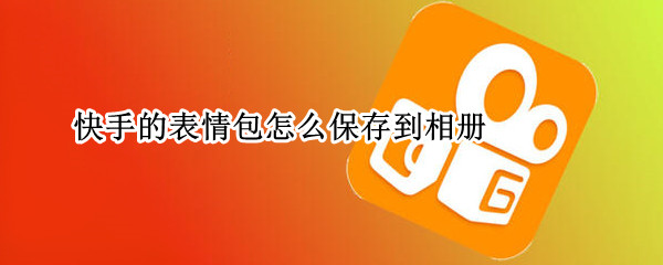 快手的表情包怎么保存到相册