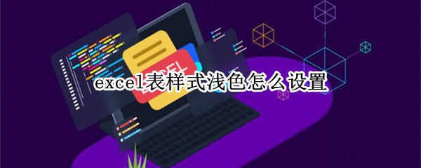 excel表样式浅色怎么设置