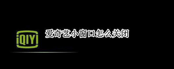 爱奇艺小窗口怎么关闭