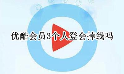 优酷会员3个人登会掉线吗 优酷会员退出登录别人还能用吗?