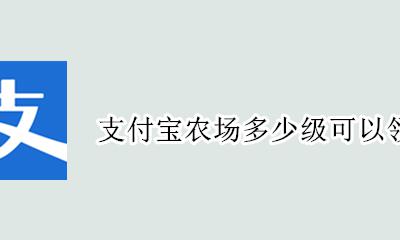 支付宝农场多少级可以领水果 支付宝里种水果可以领真水果