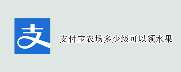 支付宝农场多少级可以领水果
