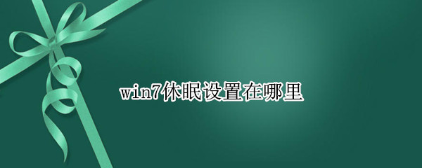 win7休眠设置在哪里