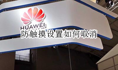防触摸设置如何取消 怎么关闭
