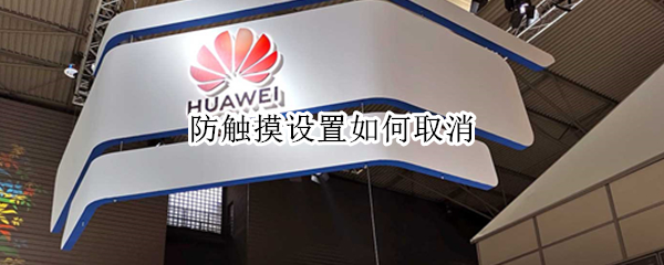 防触摸设置如何取消