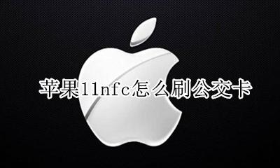 苹果11可以刷公交卡 苹果11nfc怎么刷公交卡