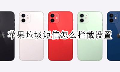 苹果垃圾短信怎么拦截设置 iphone垃圾短信拦截设置