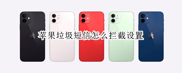 苹果垃圾短信怎么拦截设置