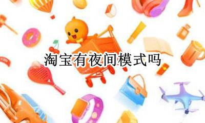 淘宝有夜间模式吗 淘宝开启夜间模式