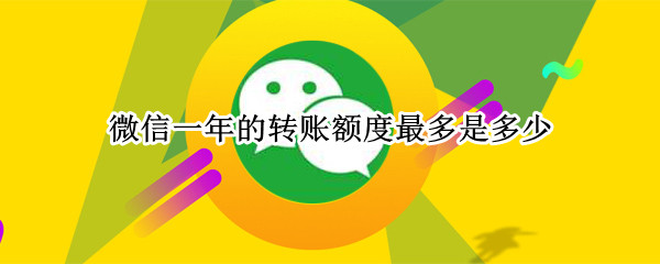 微信一年的转账额度最多是多少