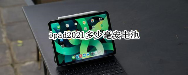 ipad2021多少毫安电池