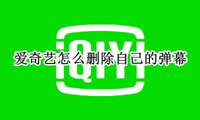 爱奇艺怎么删除自己的弹幕 爱奇艺怎么删除自己发过的弹幕