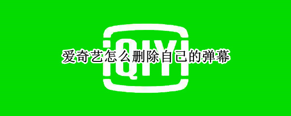 爱奇艺怎么删除自己的弹幕