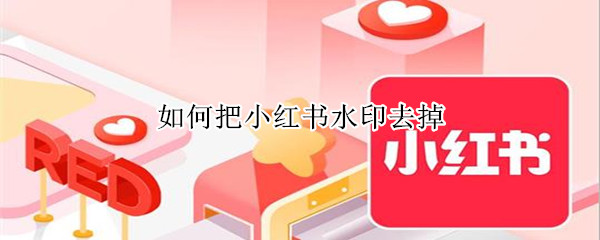 如何把小红书水印去掉