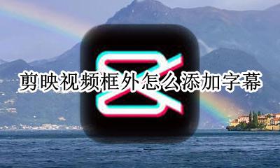 剪映视频框外怎么添加字幕 剪映如何添加音频里的字幕