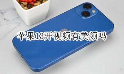 苹果13开视频有美颜吗 苹果13开视频怎么开美颜