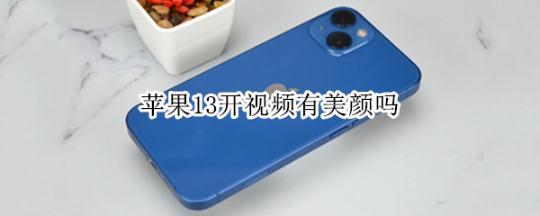 苹果13开视频有美颜吗