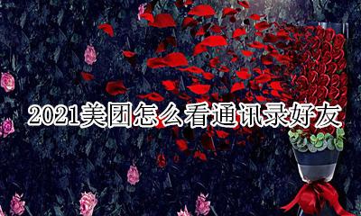 新版美团怎么看通讯录好友 2021美团怎么看通讯录好友