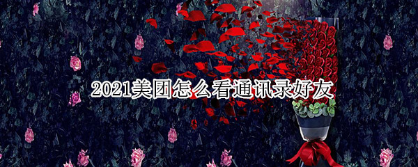 2021美团怎么看通讯录好友