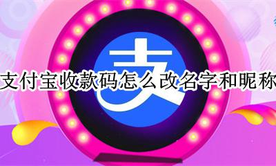 支付宝收款码怎么改名字和昵称 支付宝收款码上面的名字怎么改