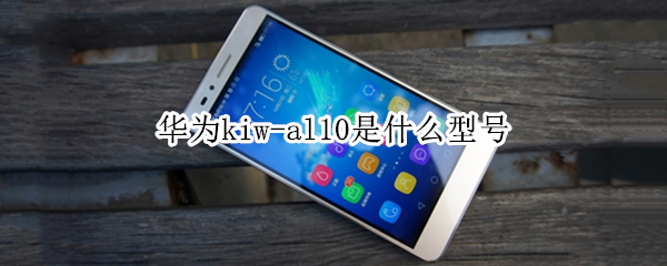 华为kiw-al10是什么型号
