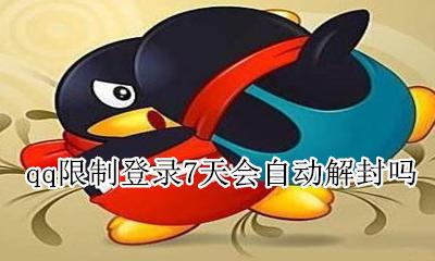 qq封七天有办法解封么 qq限制登录7天会自动解封吗