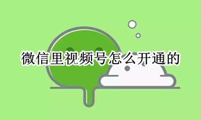 微信视频号 怎么开通 微信里视频号怎么开通的